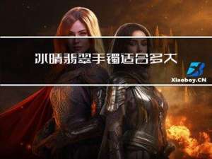 冰晴翡翠手镯适合多大年纪
