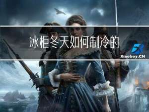 冰柜冬天如何制冷的