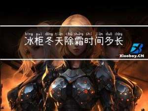 冰柜冬天除霜时间多长