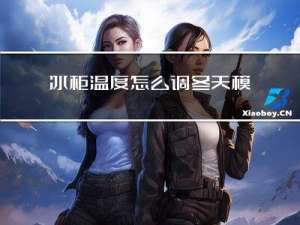 冰柜温度怎么调冬天模式