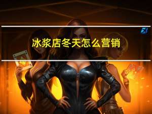 冰浆店冬天怎么营销