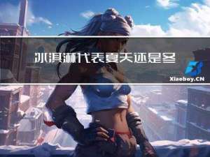冰淇淋代表夏天还是冬天