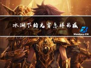 冰湖下的元宵怎样形成