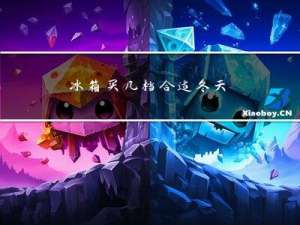 冰箱买几档合适冬天