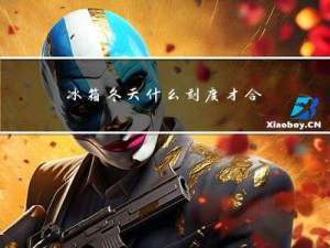 冰箱冬天什么刻度才合适