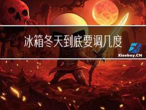 冰箱冬天到底要调几度