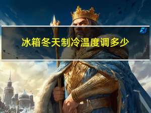 冰箱冬天制冷温度调多少
