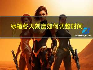 冰箱冬天刻度如何调整时间