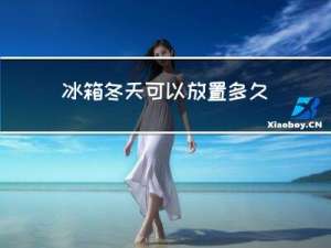 冰箱冬天可以放置多久会坏