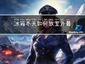 冰箱冬天如何放室外最好