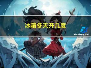 冰箱冬天开几度