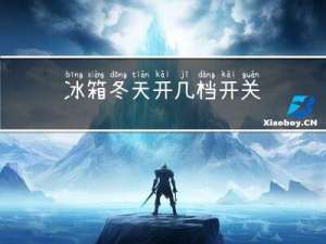冰箱冬天开几档开关