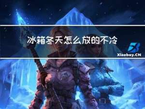 冰箱冬天怎么放的不冷