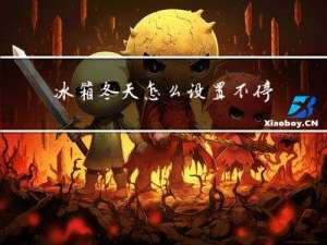 冰箱冬天怎么设置不停