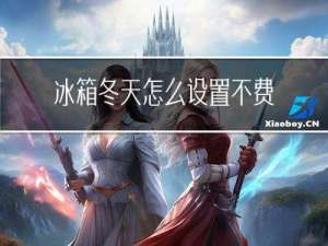 冰箱冬天怎么设置不费电
