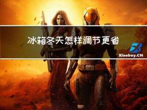 冰箱冬天怎样调节更省电