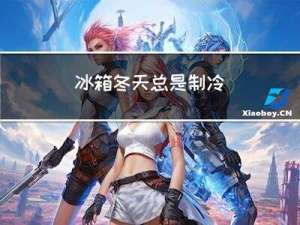 冰箱冬天总是制冷