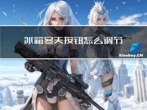 冰箱冬天按钮怎么调节