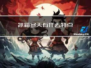 冰箱冬天有什么特点