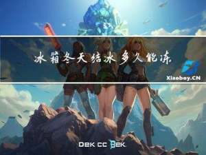 冰箱冬天结冰多久能冻住