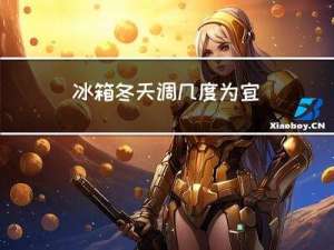 冰箱冬天调几度为宜