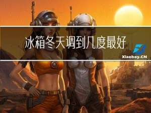 冰箱冬天调到几度最好