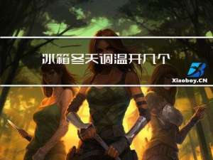 冰箱冬天调温开几个