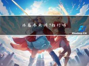 冰箱冬天调7档行吗