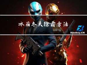 冰箱冬天除霜方法