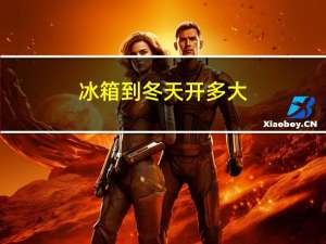 冰箱到冬天开多大