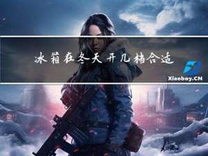 冰箱在冬天开几档合适