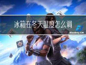 冰箱在冬天温度怎么调整