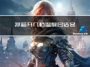 冰箱开几档温度合适冬天