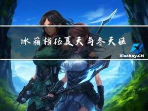 冰箱档位夏天与冬天区别