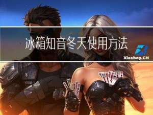 冰箱知音冬天使用方法