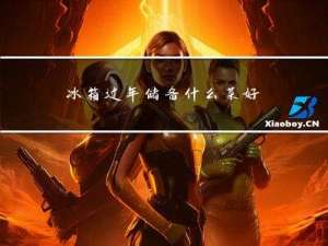 冰箱过年储备什么菜好卖