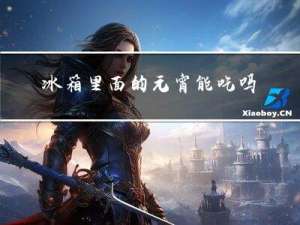 冰箱里面的元宵能吃吗