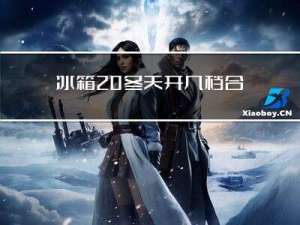 冰箱 冬天开几档合适