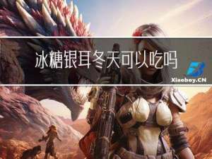 冰糖银耳冬天可以吃吗