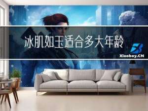 冰肌如玉适合多大年龄段
