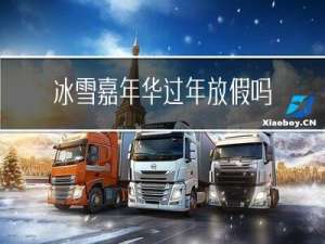 冰雪嘉年华过年放假吗