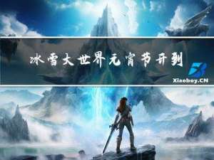 冰雪大世界元宵节开到几点