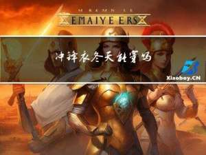 冲锋衣冬天能穿吗