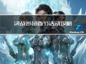 决战沙邑春节活动攻略