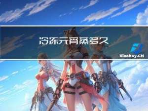 冷冻元宵蒸多久