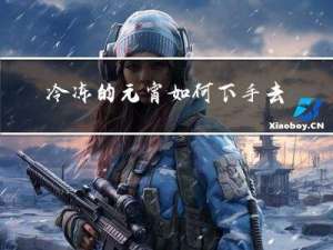 冷冻的元宵如何下手去煮