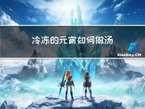 冷冻的元宵如何做汤