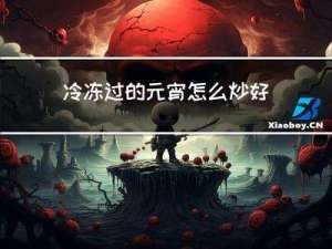 冷冻过的元宵怎么炒好吃