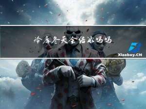 冷库冬天会结冰吗吗