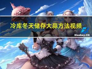 冷库冬天储存大蒜方法视频